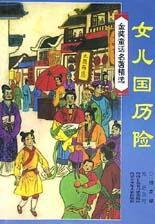 女儿国历险记,穿越神秘国度的奇幻旅程