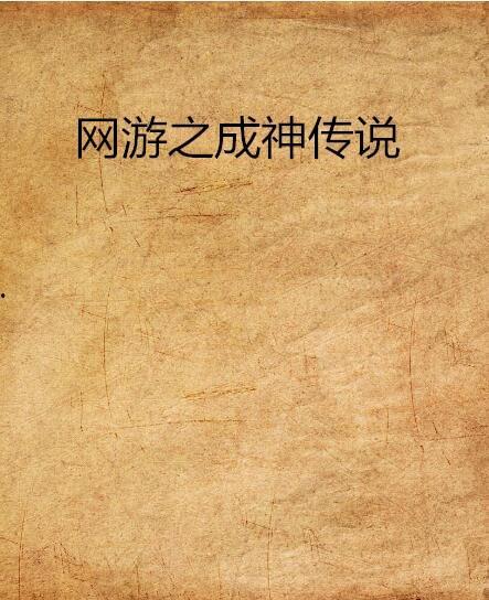 网游：挂机百万年，我醒来成神 动态漫画,一觉醒来踏巅峰