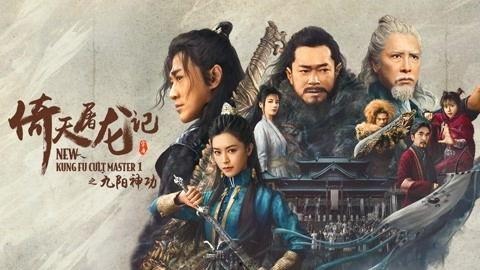 倚天屠龙记之九阳神功（粤语）,探寻武学巅峰的传奇之旅