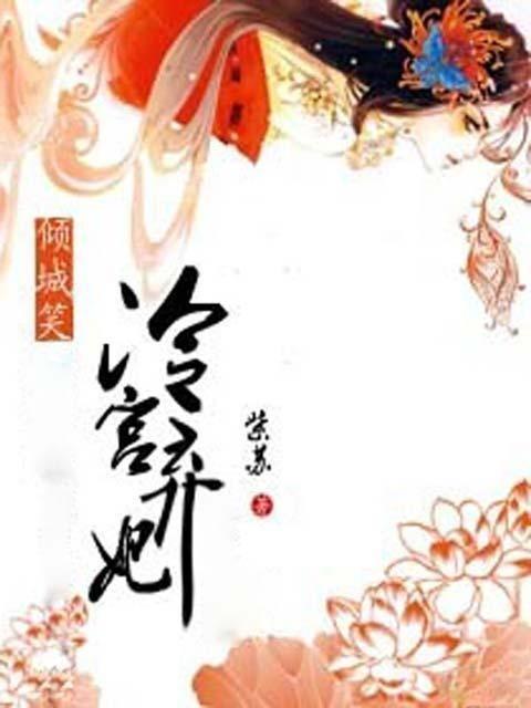 冷宫弃妃升职记,从边缘到权力的巅峰