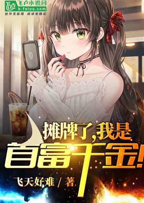 摊牌了，夫人她是首富千金,揭开豪门背后的惊人真相